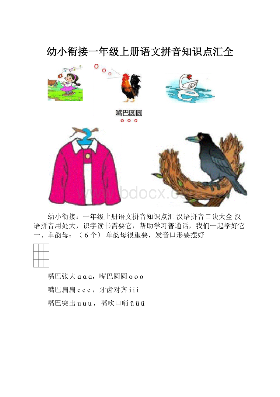 幼小衔接一年级上册语文拼音知识点汇全.docx