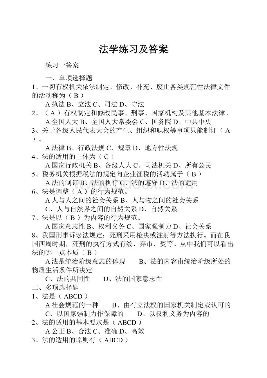 法学练习及答案.docx