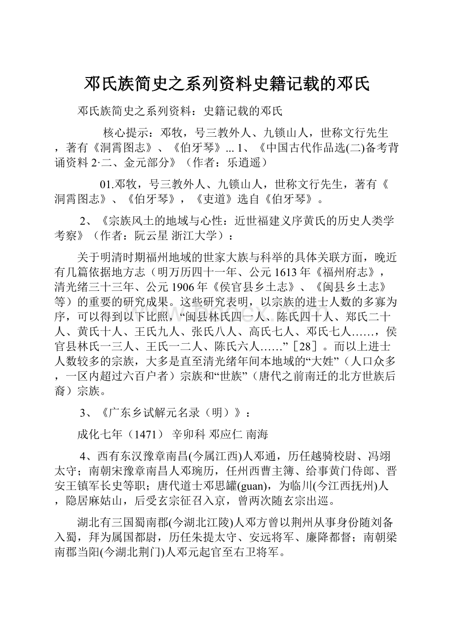 邓氏族简史之系列资料史籍记载的邓氏.docx_第1页