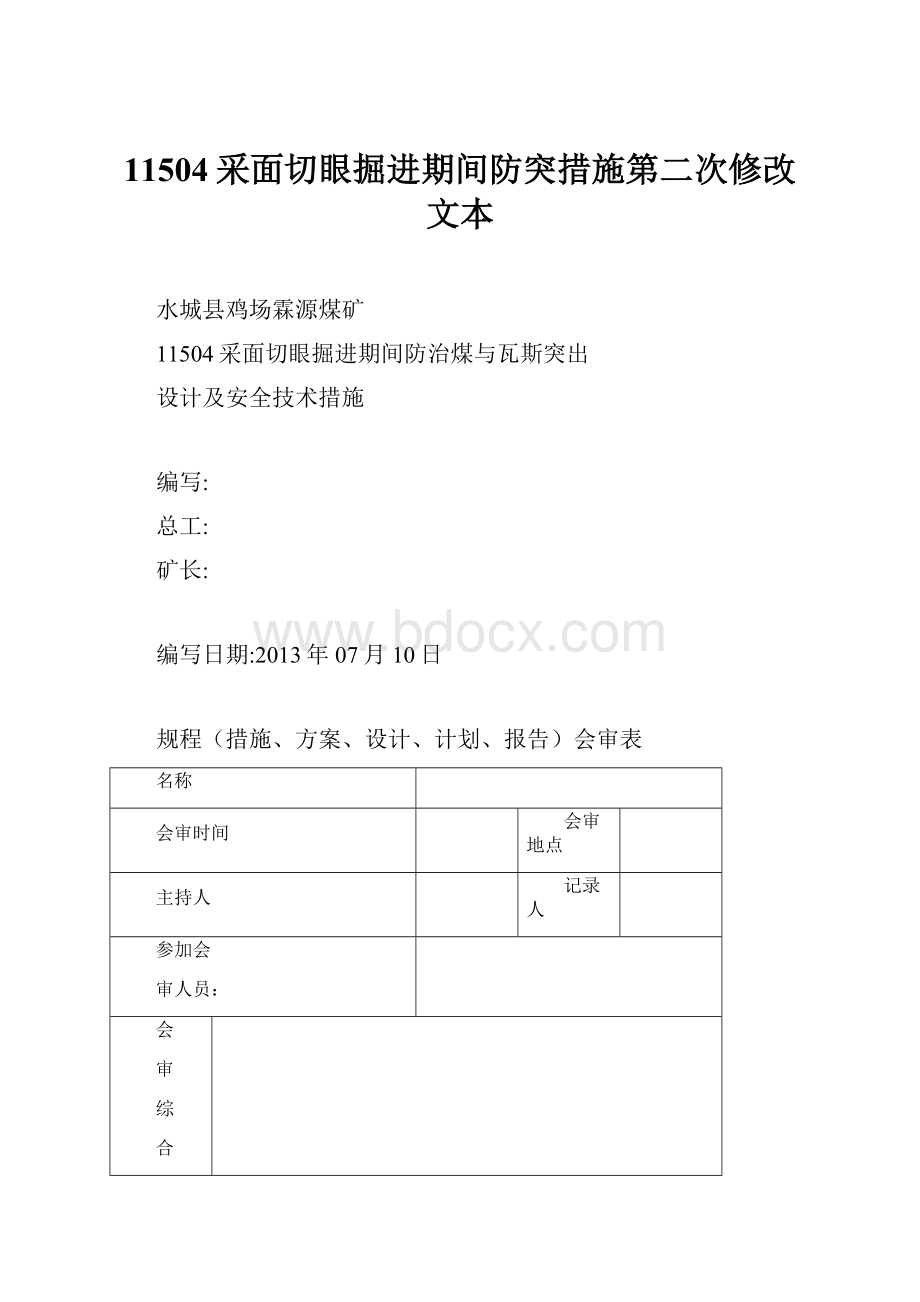 11504采面切眼掘进期间防突措施第二次修改文本.docx