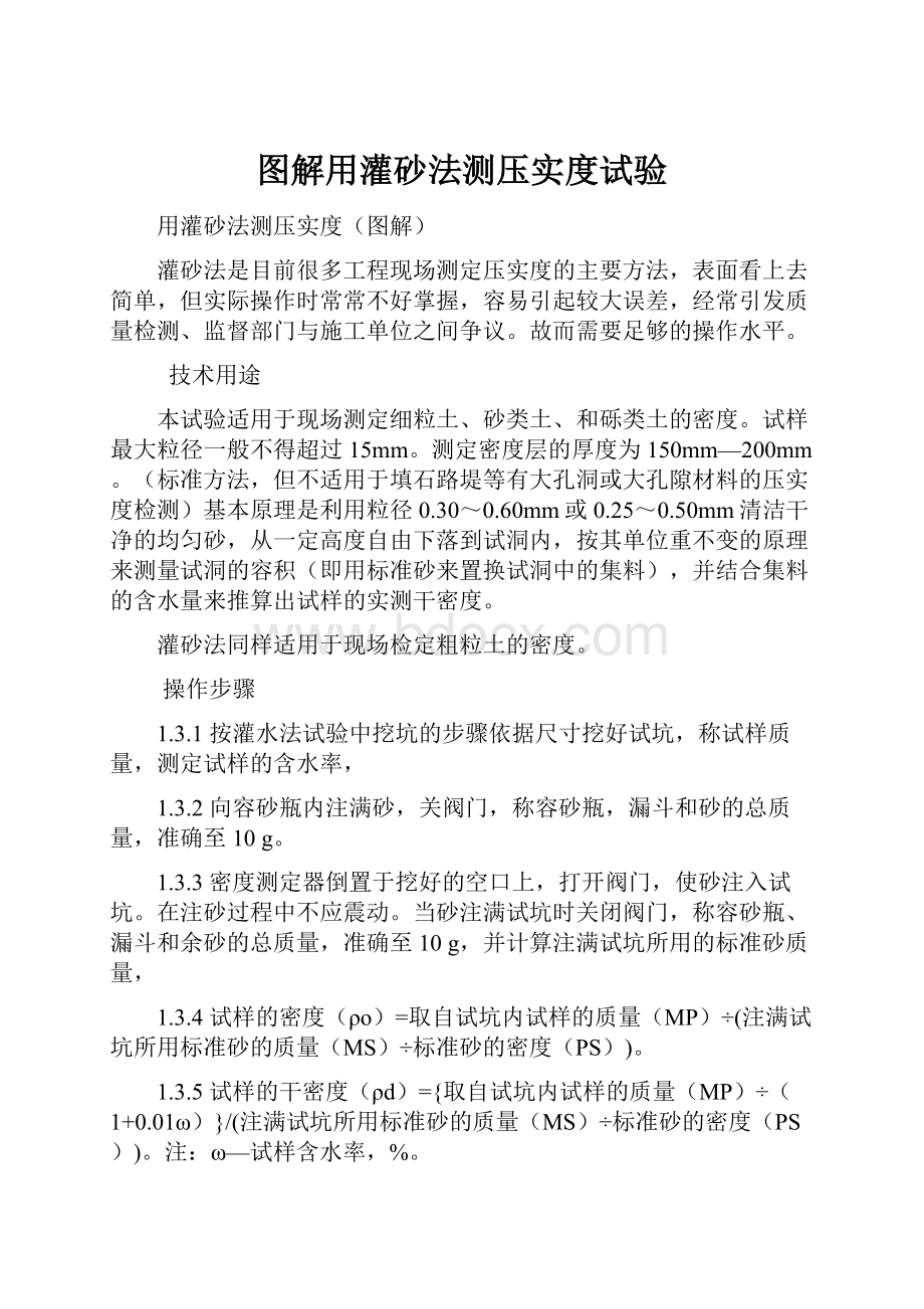 图解用灌砂法测压实度试验.docx