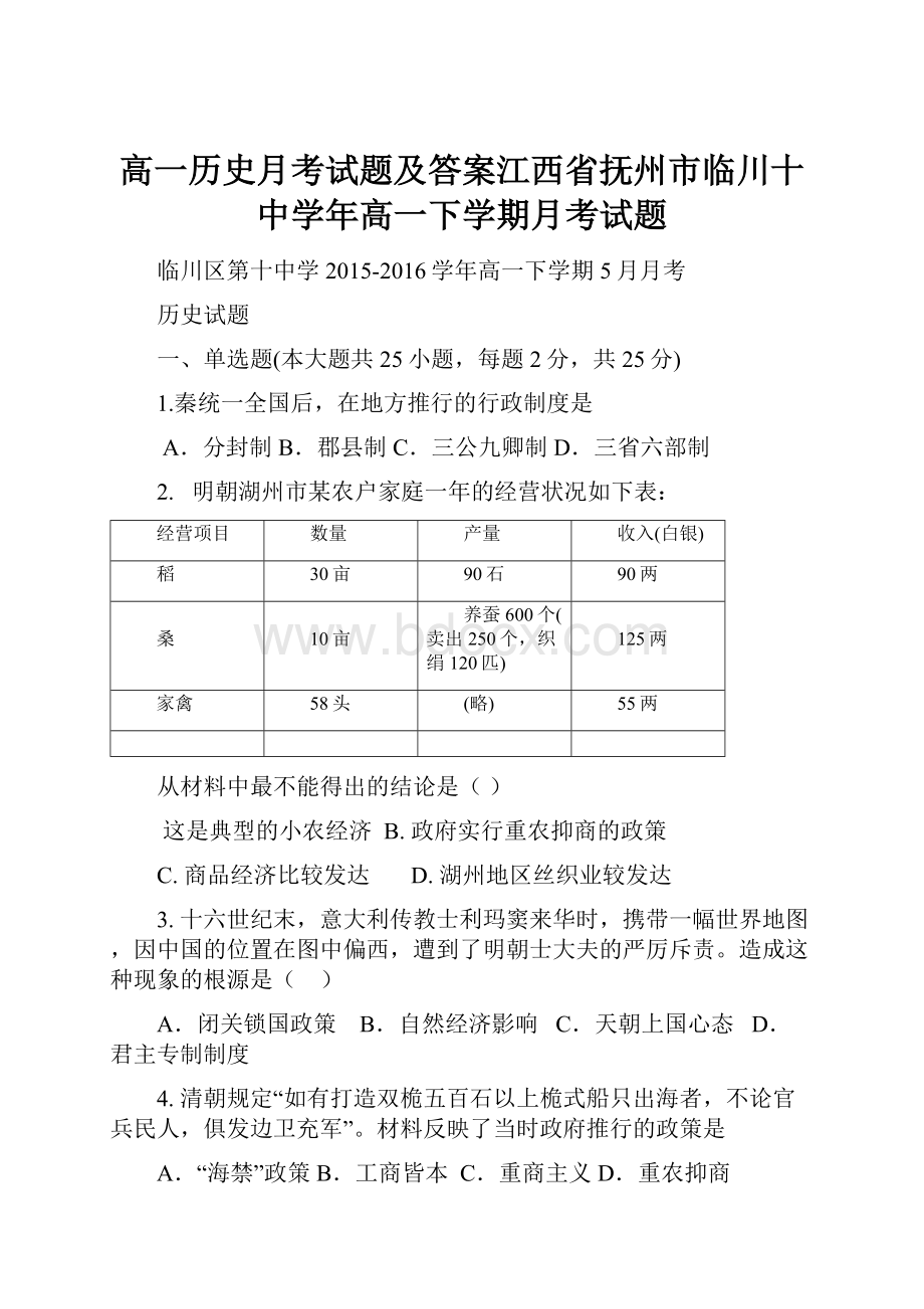 高一历史月考试题及答案江西省抚州市临川十中学年高一下学期月考试题.docx