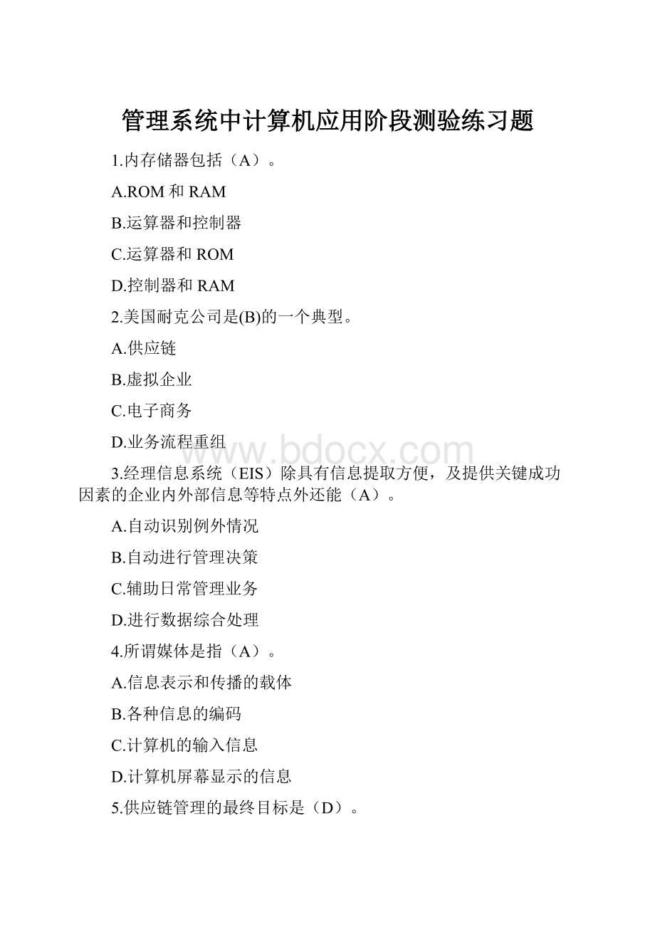 管理系统中计算机应用阶段测验练习题.docx_第1页