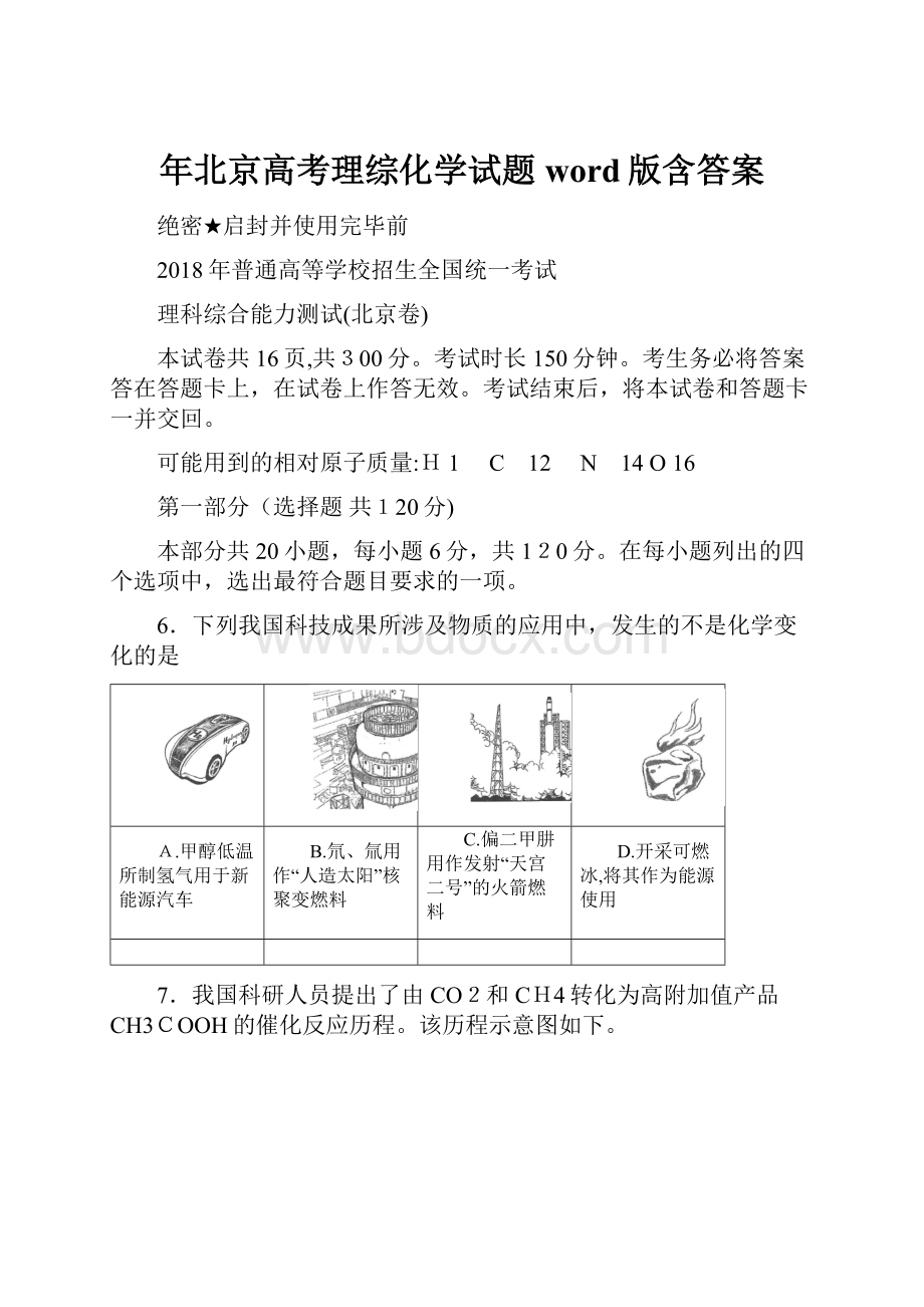 年北京高考理综化学试题word版含答案.docx