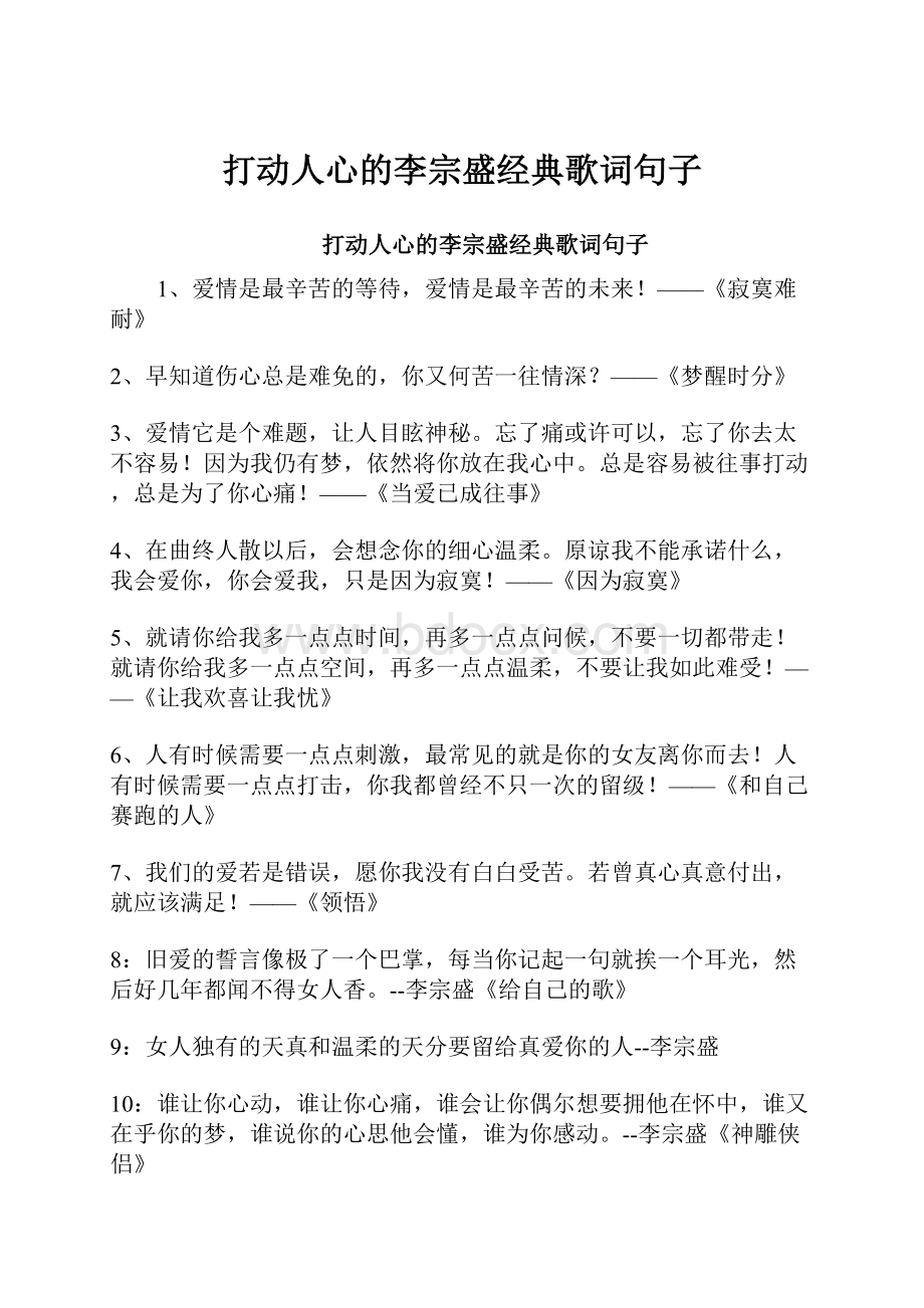 打动人心的李宗盛经典歌词句子.docx