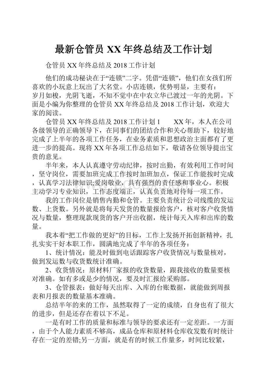 最新仓管员XX年终总结及工作计划.docx_第1页