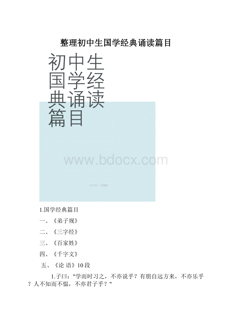 整理初中生国学经典诵读篇目.docx_第1页