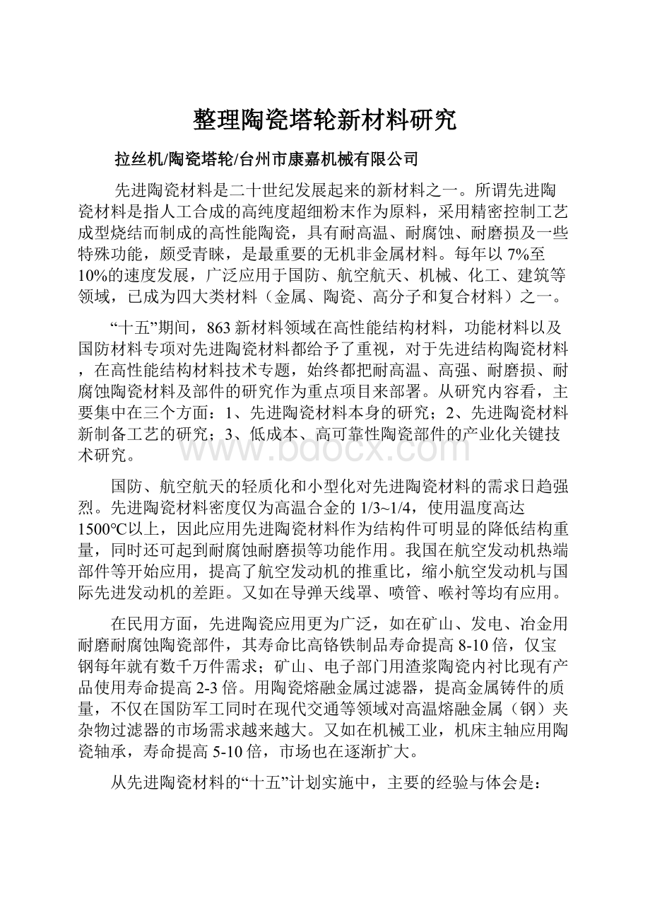 整理陶瓷塔轮新材料研究.docx