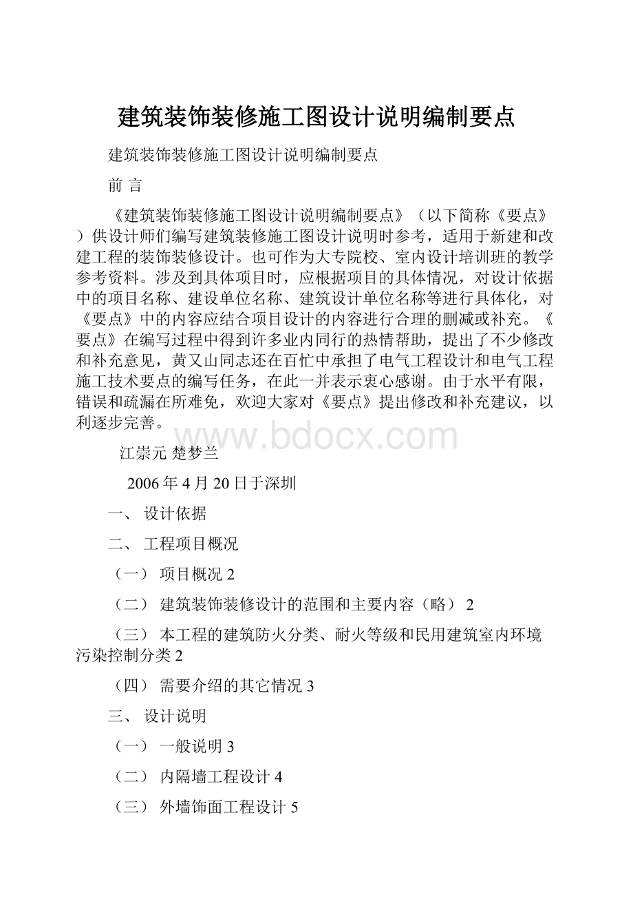 建筑装饰装修施工图设计说明编制要点.docx