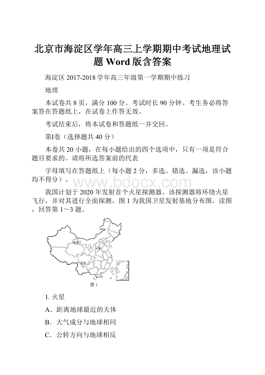 北京市海淀区学年高三上学期期中考试地理试题 Word版含答案.docx_第1页