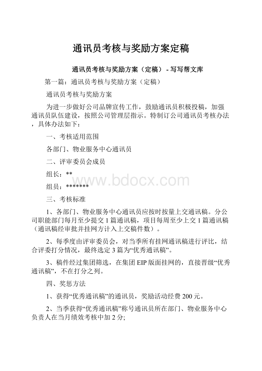 通讯员考核与奖励方案定稿.docx