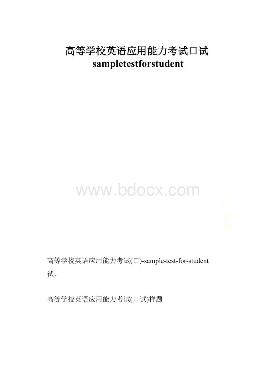 高等学校英语应用能力考试口试sampletestforstudent.docx