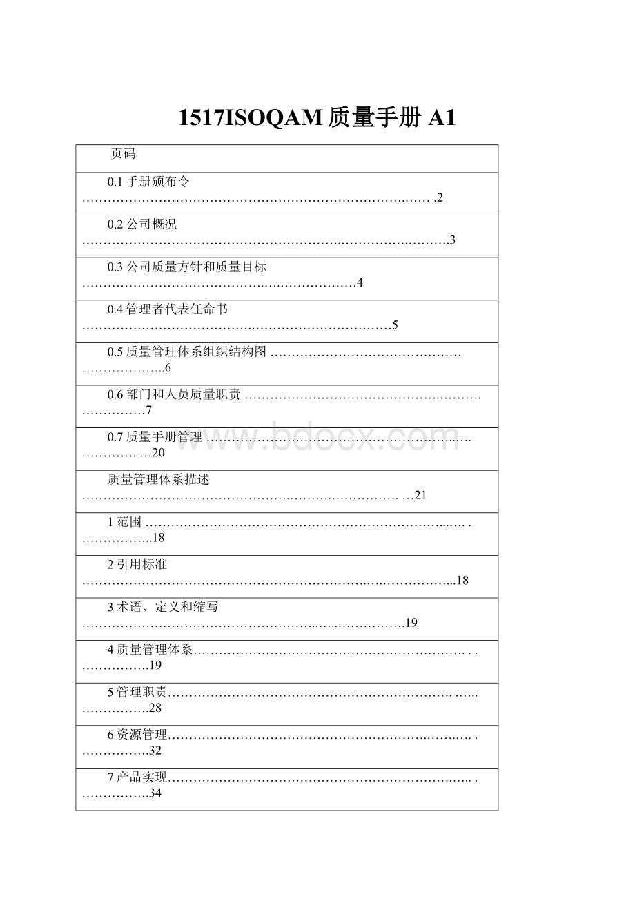 1517ISOQAM质量手册A1.docx