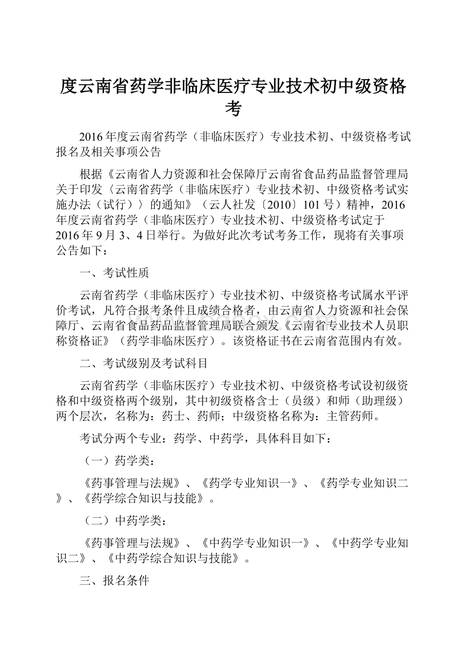 度云南省药学非临床医疗专业技术初中级资格考.docx