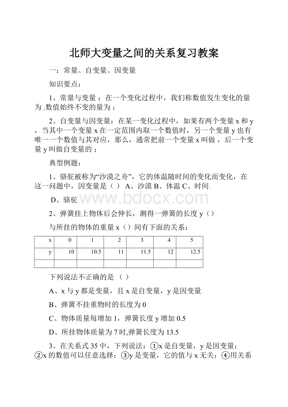 北师大变量之间的关系复习教案.docx_第1页