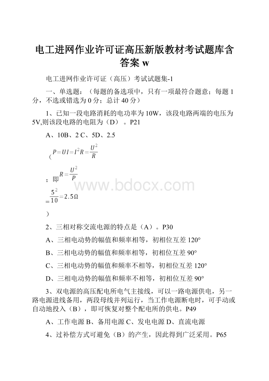 电工进网作业许可证高压新版教材考试题库含答案w.docx