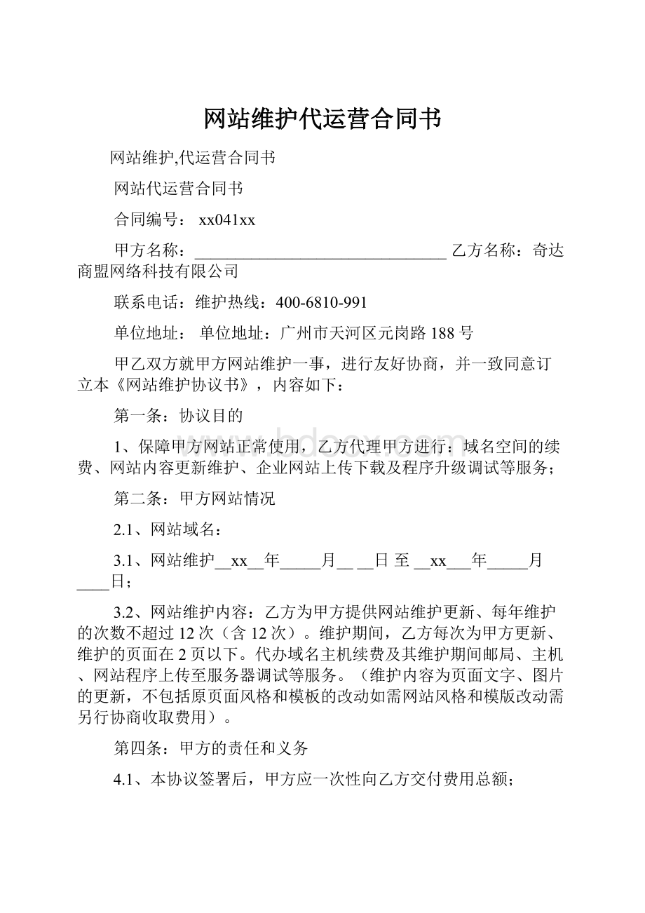 网站维护代运营合同书.docx