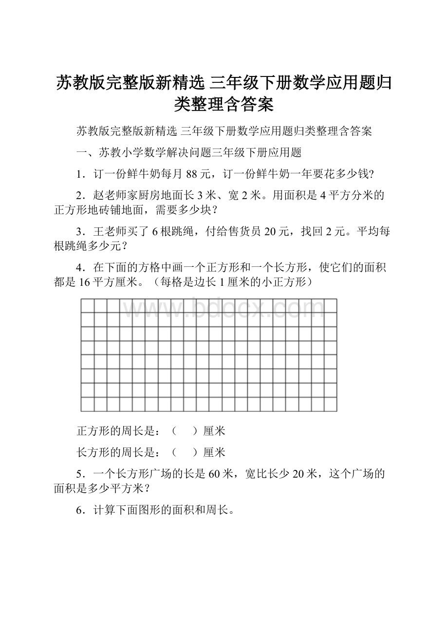 苏教版完整版新精选 三年级下册数学应用题归类整理含答案.docx