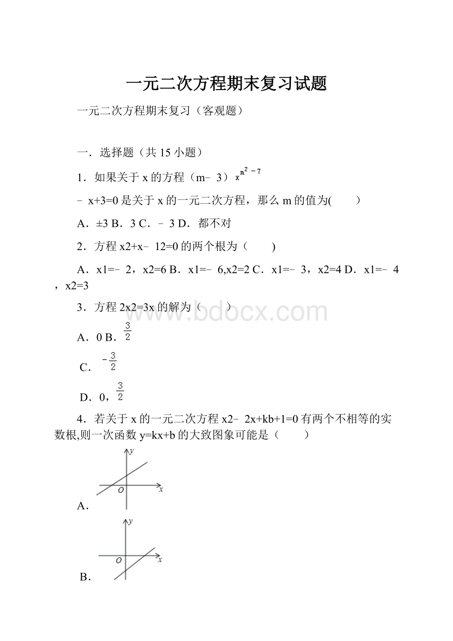 一元二次方程期末复习试题.docx_第1页