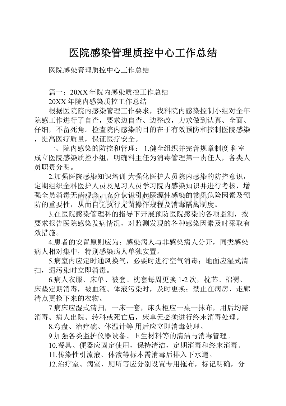 医院感染管理质控中心工作总结.docx_第1页