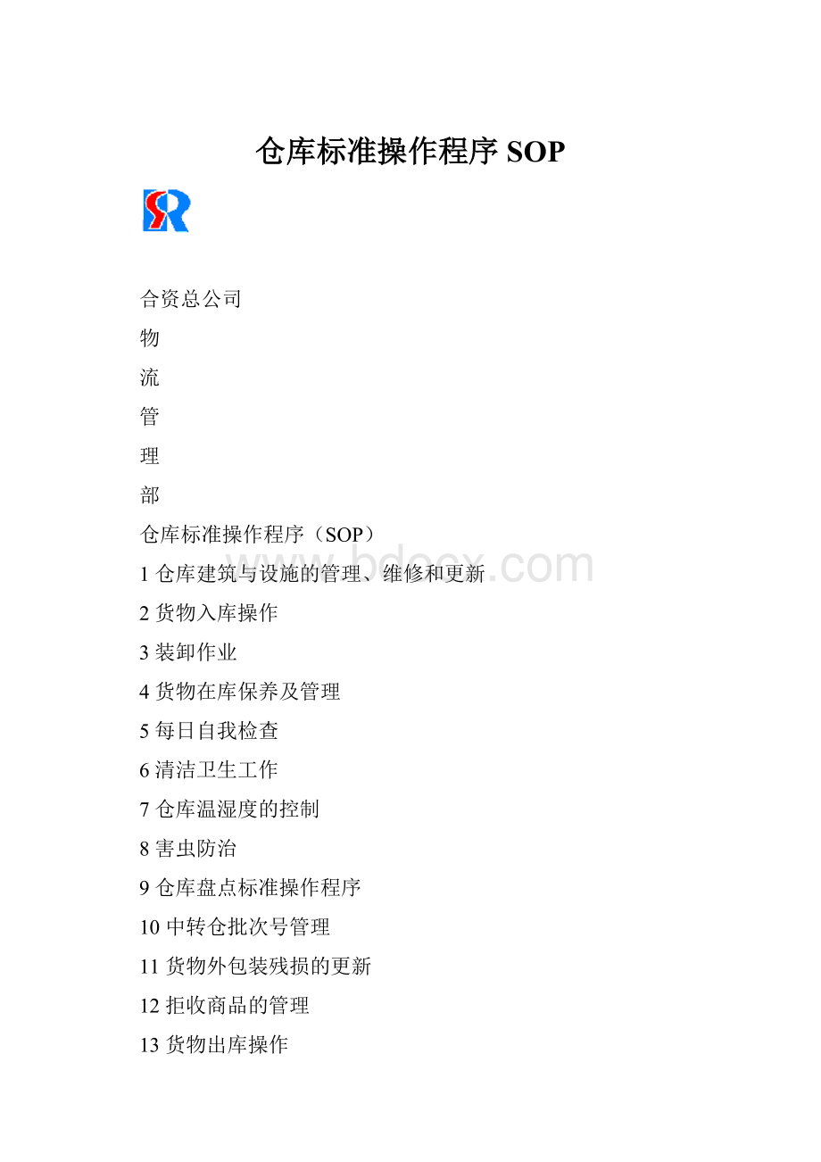 仓库标准操作程序SOP.docx