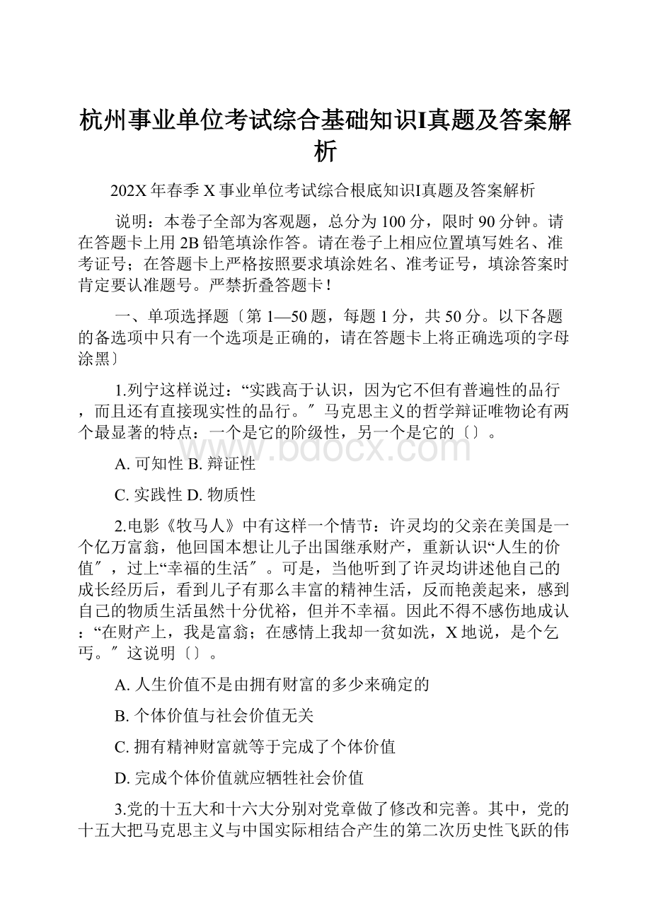 杭州事业单位考试综合基础知识Ⅰ真题及答案解析.docx