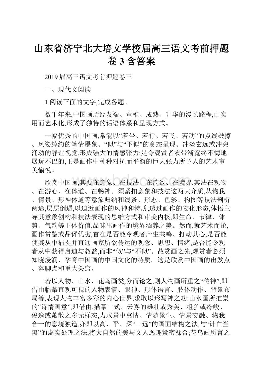 山东省济宁北大培文学校届高三语文考前押题卷3含答案.docx