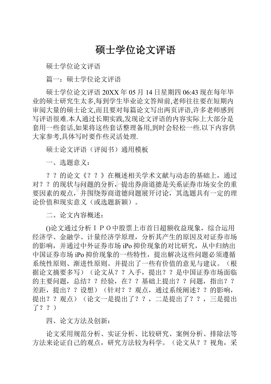 硕士学位论文评语.docx_第1页