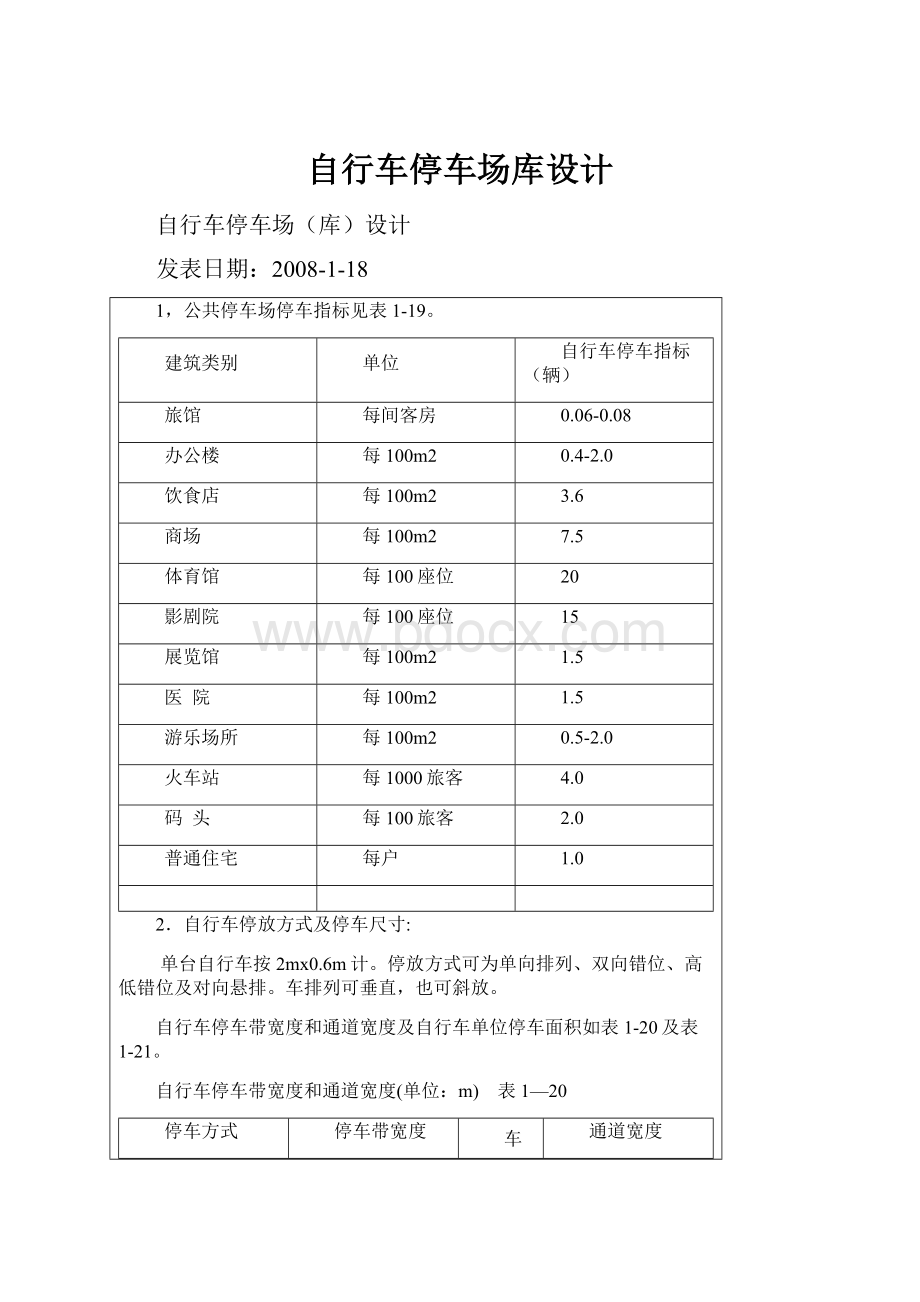 自行车停车场库设计.docx_第1页