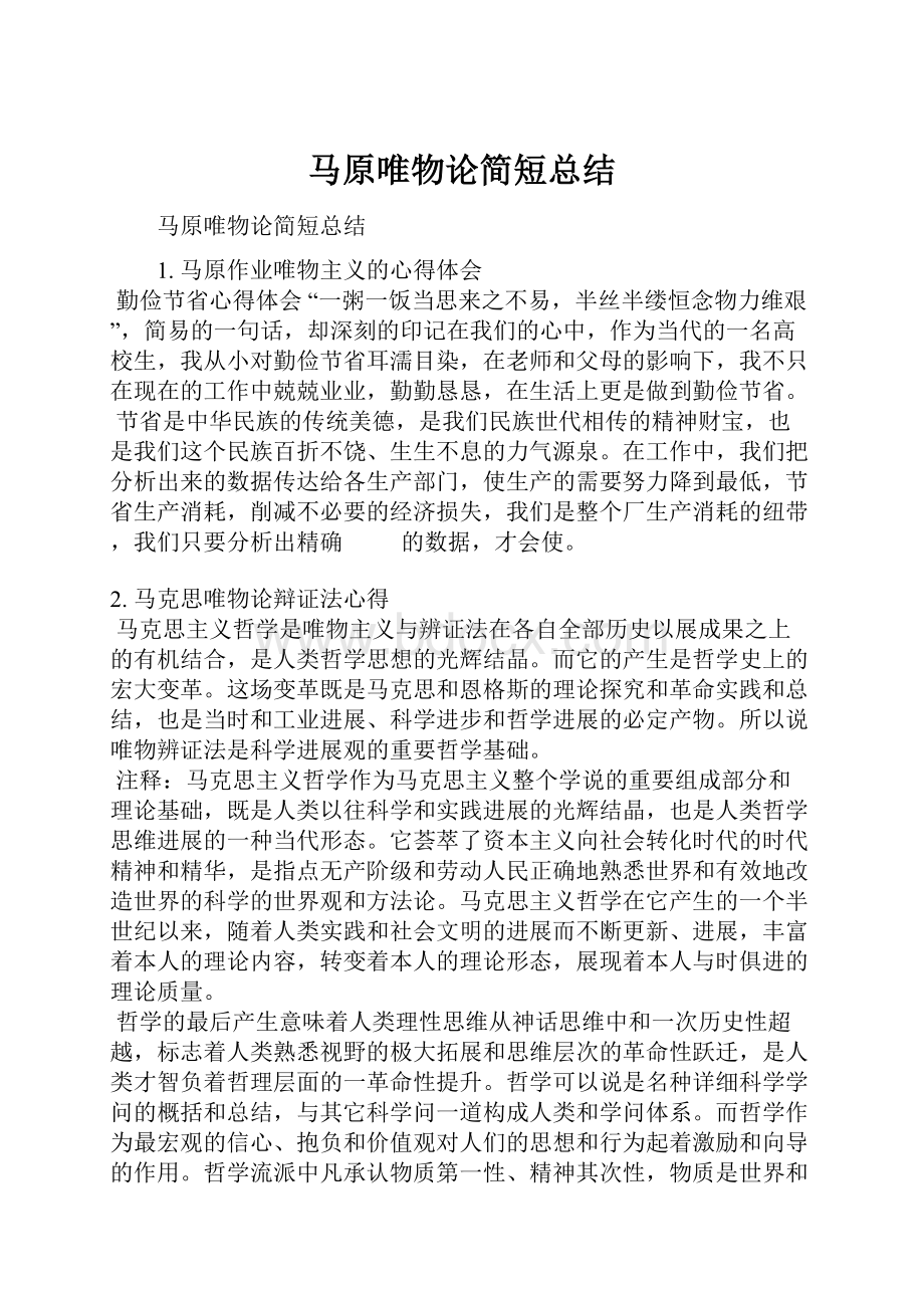 马原唯物论简短总结.docx