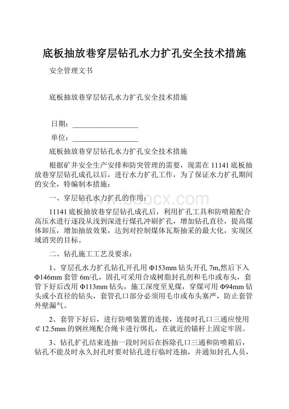 底板抽放巷穿层钻孔水力扩孔安全技术措施.docx_第1页