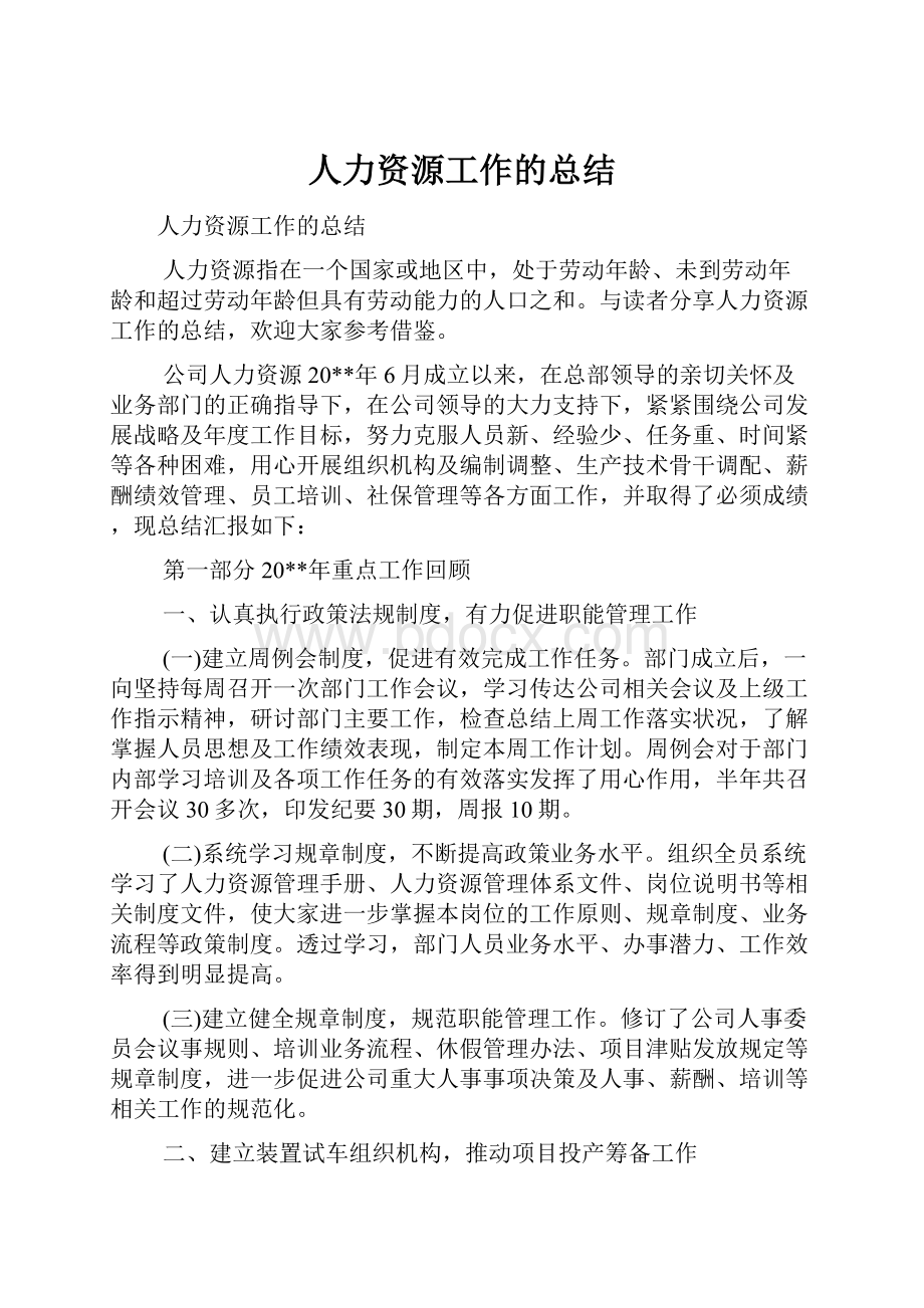 人力资源工作的总结.docx