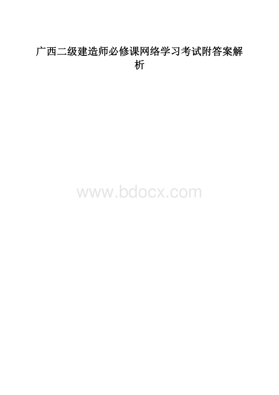 广西二级建造师必修课网络学习考试附答案解析.docx_第1页