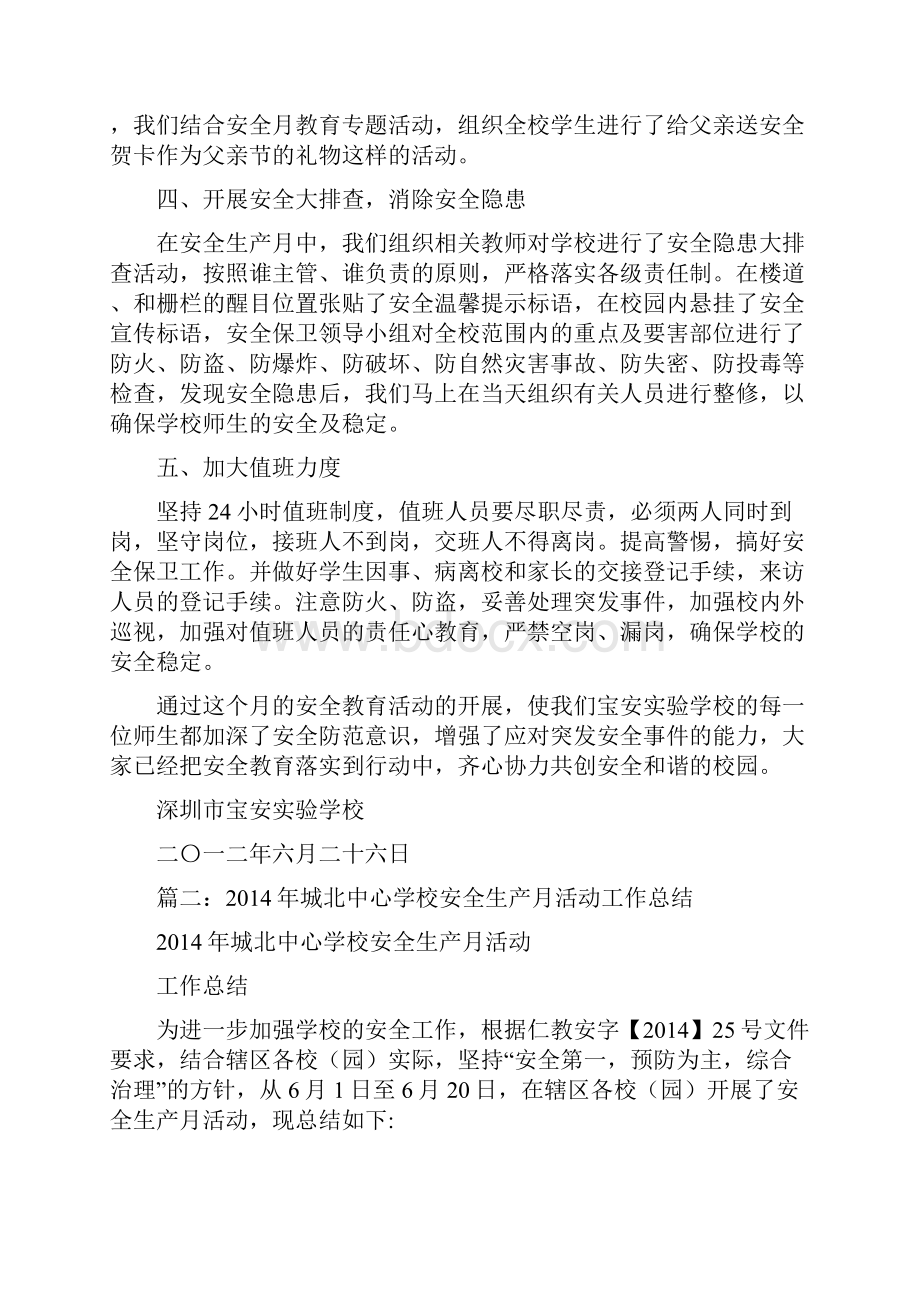 优秀工作总结范文中心校安全生产月活动总结.docx_第2页