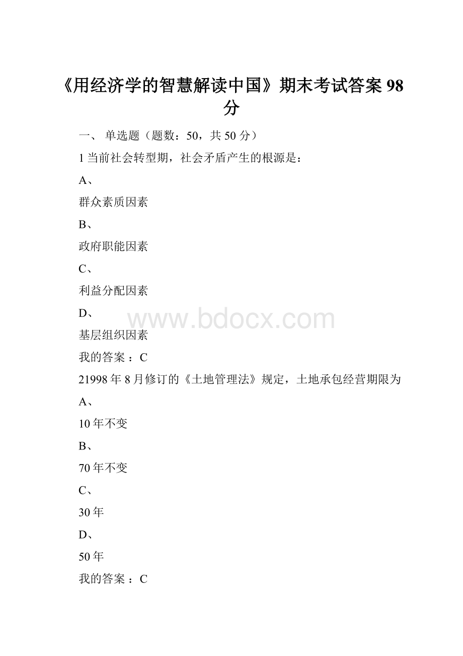 《用经济学的智慧解读中国》期末考试答案98分.docx_第1页