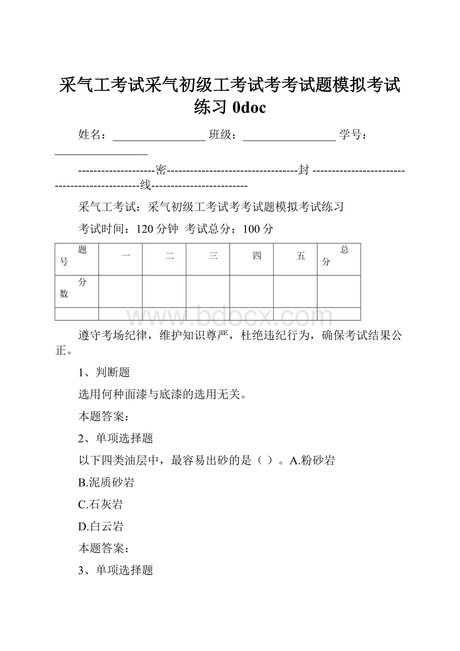 采气工考试采气初级工考试考考试题模拟考试练习0doc.docx