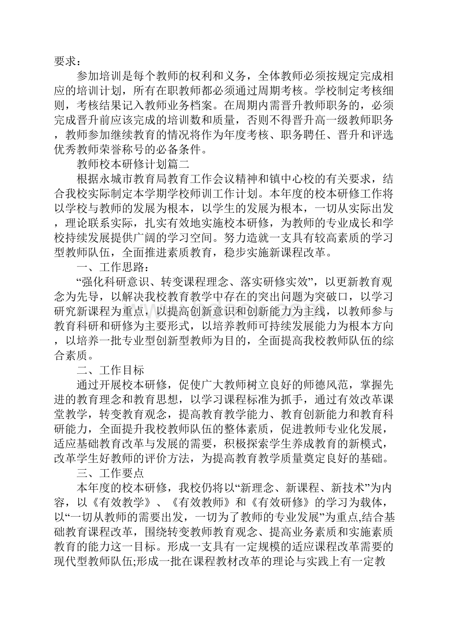 教师校本研修计划最新版.docx_第3页