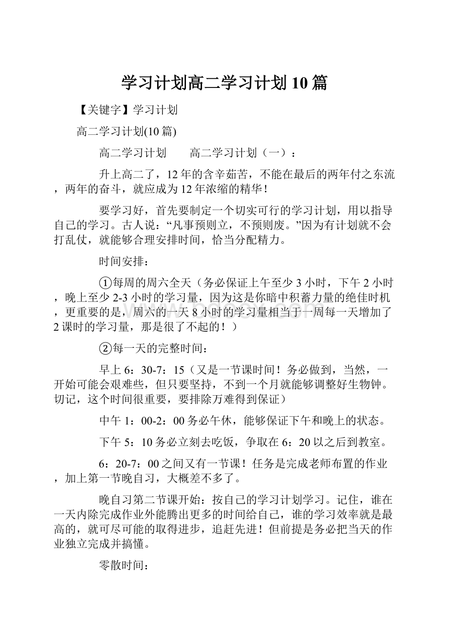 学习计划高二学习计划10篇.docx_第1页