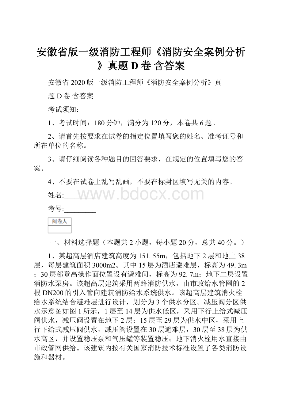 安徽省版一级消防工程师《消防安全案例分析》真题D卷 含答案.docx