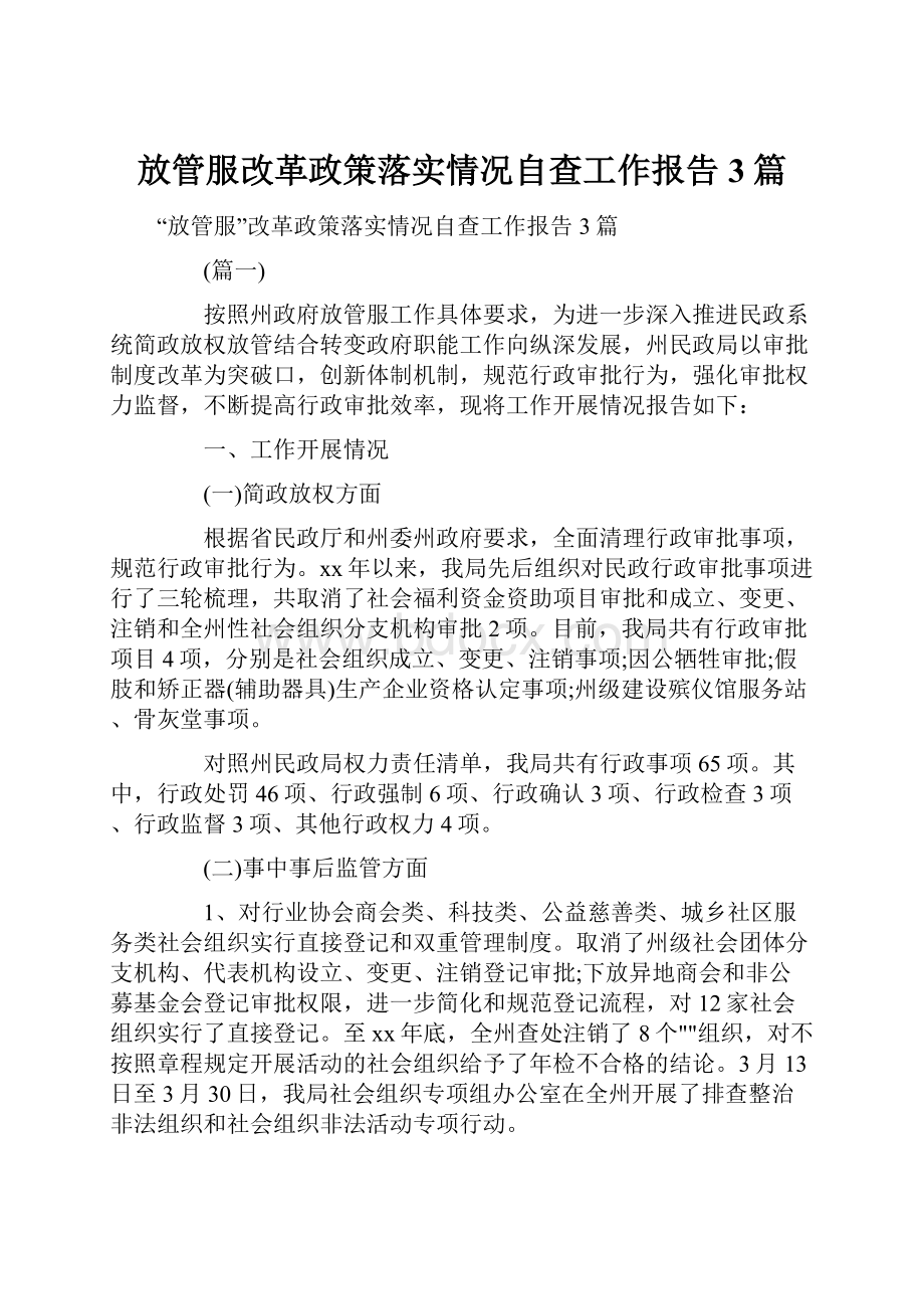 放管服改革政策落实情况自查工作报告3篇.docx