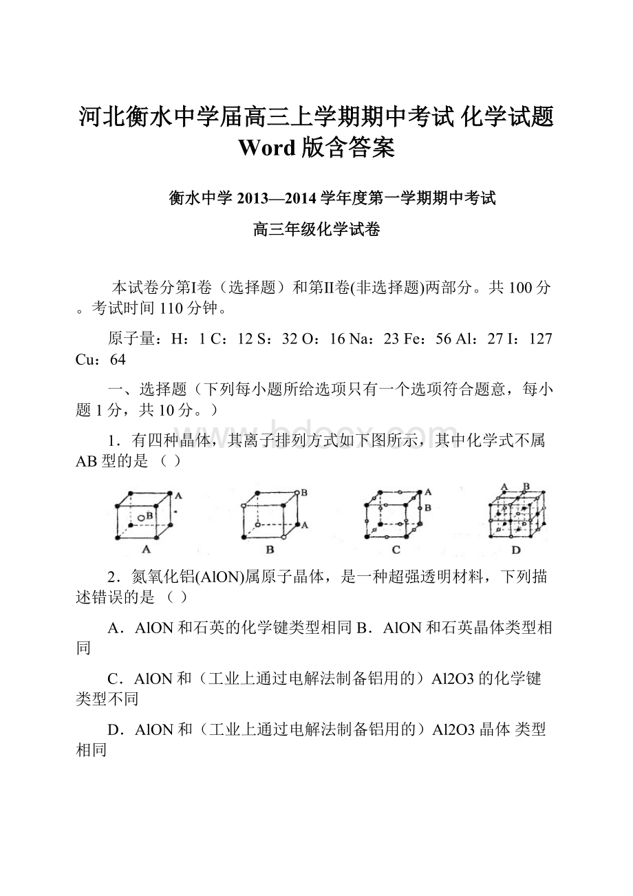 河北衡水中学届高三上学期期中考试 化学试题 Word版含答案.docx