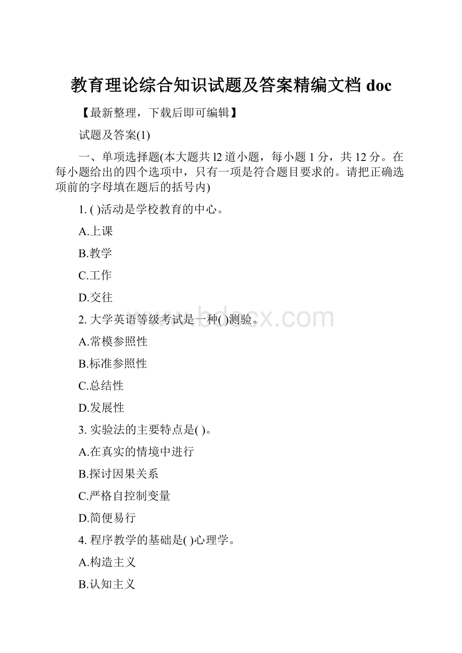 教育理论综合知识试题及答案精编文档doc.docx_第1页