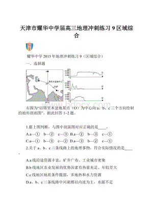 天津市耀华中学届高三地理冲刺练习9区域综合.docx