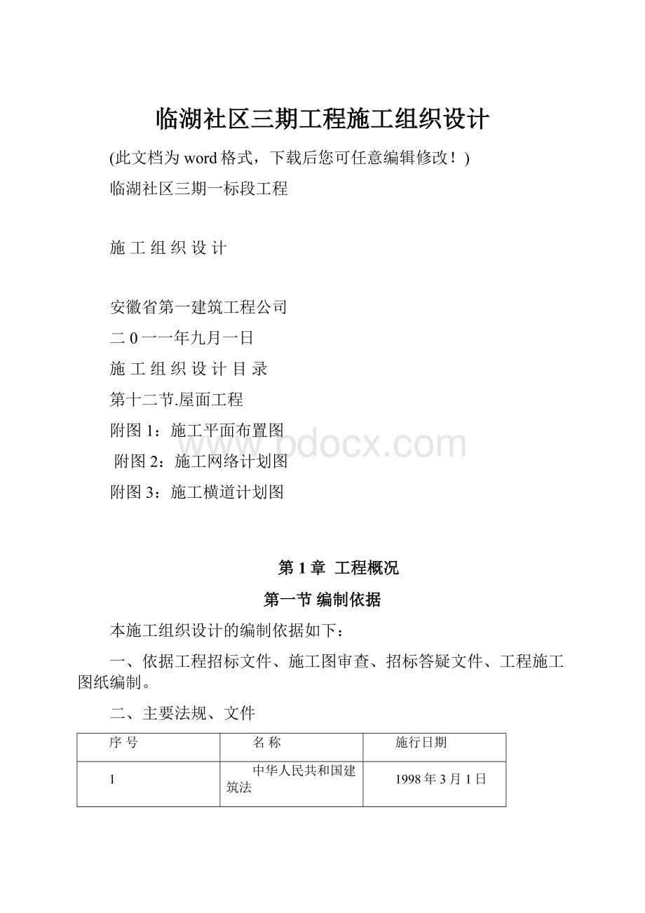 临湖社区三期工程施工组织设计.docx