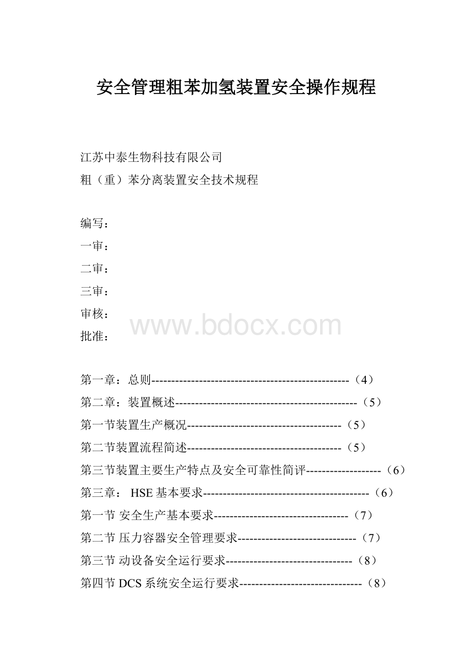 安全管理粗苯加氢装置安全操作规程.docx