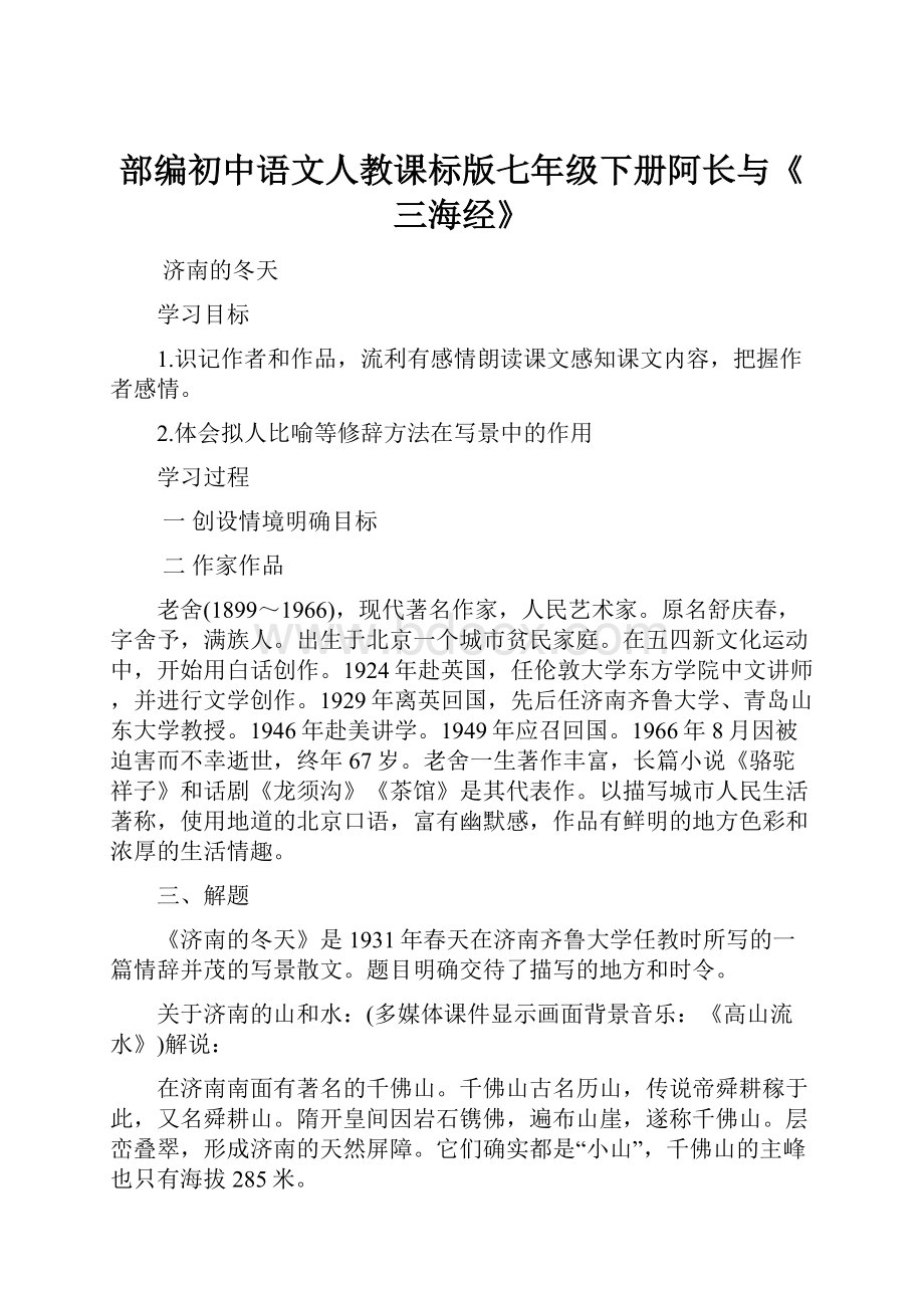 部编初中语文人教课标版七年级下册阿长与《三海经》.docx