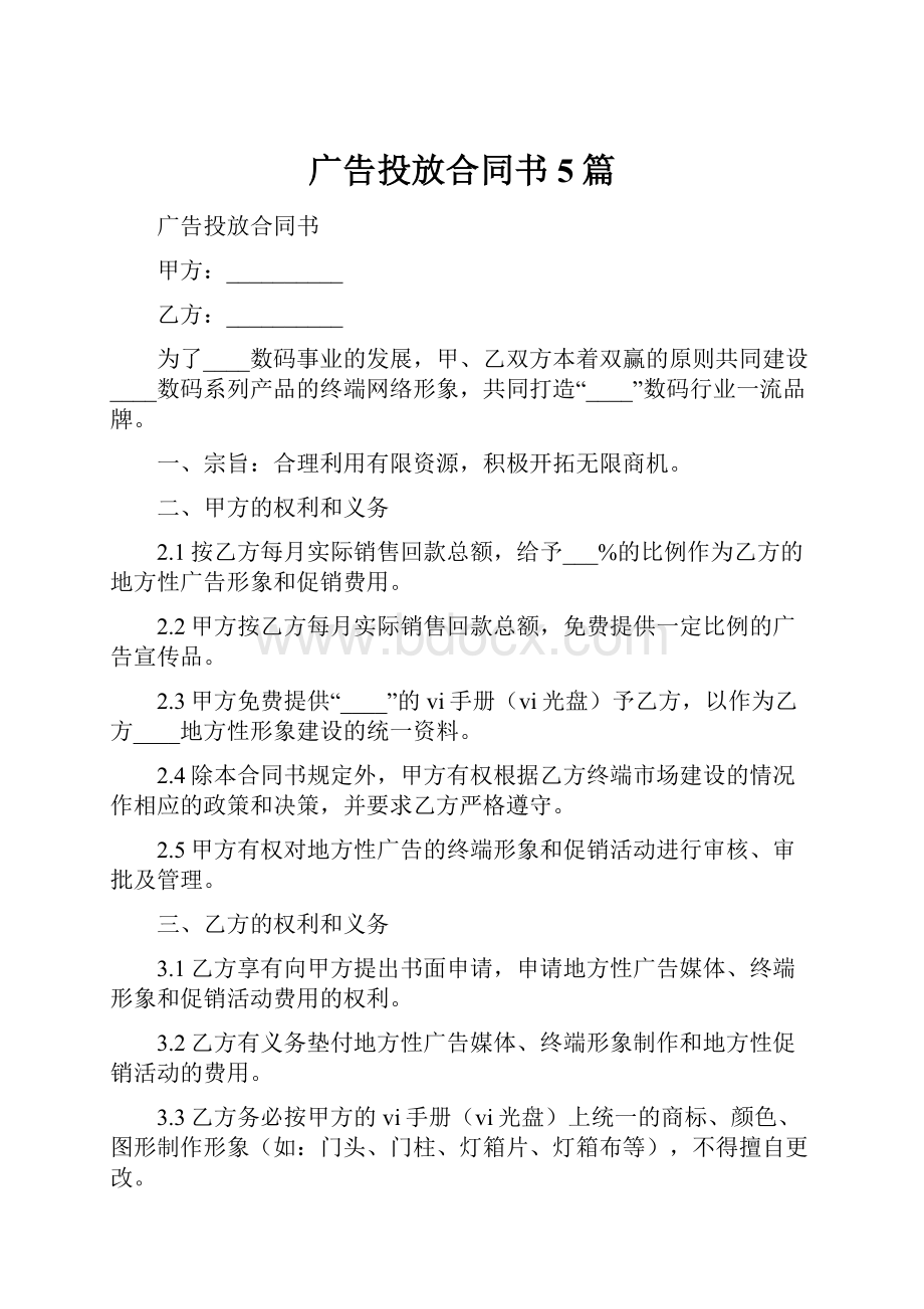 广告投放合同书5篇.docx