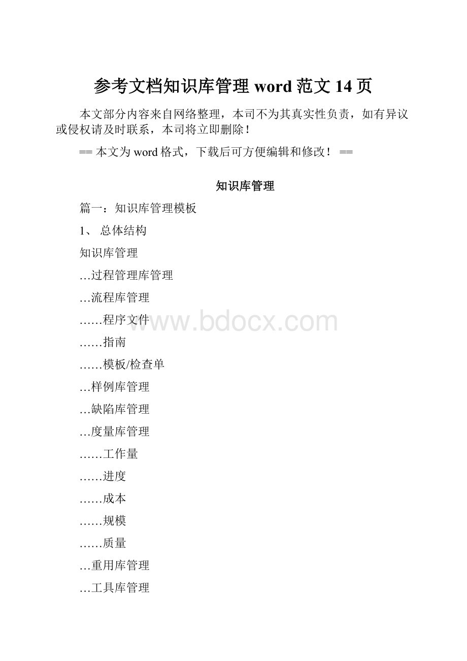 参考文档知识库管理word范文 14页.docx_第1页