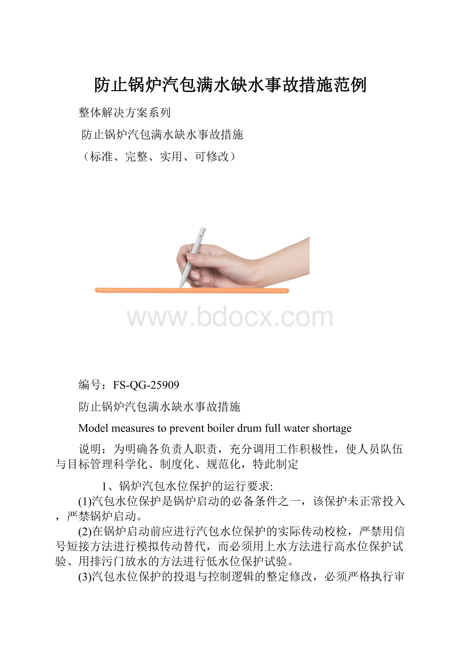 防止锅炉汽包满水缺水事故措施范例.docx