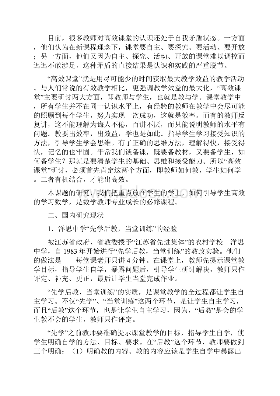 《提高小学生数学学习时效性的研究》课题结题报告.docx_第2页